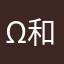 ^ω^和衣而卧