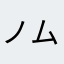 ^ノム