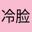 ^冷脸烧重度依赖.