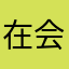 ^在陪_5.-会儿8！