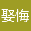 ^娶 你 无 悔