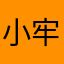^小牢妹.🕷️