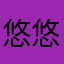 ^悠悠大王^