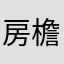 ^房檐下的貓^🐾