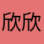 ^欣欣^