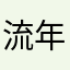 ^流年、独殇〜