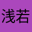 ^浅若清风↑