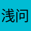 ^浅问