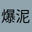 ^爆泥妹妹们