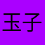 ^玉子燒！