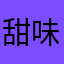 ^甜味_柠酱zi./