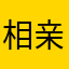 ^相亲相爱一家人^