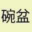 ^碗盆有恒铭^👾