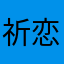 ^祈恋-.