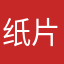 ^纸片^.