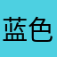 ^蓝色^24