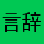 ^言辞.♪(