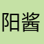 ^阳酱^