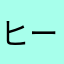 ^ ^^ ^^ ^^ ^^ ^^ ^^ ^ヒー