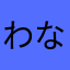 ^ ^^_^わなたはたら