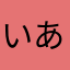 ^ ^いあいうけおはまはまら