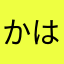^ ^かはや