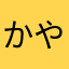 ^ ^かやゎ、ー