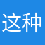 ^ ^这种人一定注意