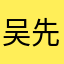 ^ 吴先森串串