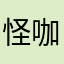^ 怪咖