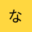 ^ - ^なさは