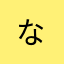 ^ - ^なやなゆまやわらやはや