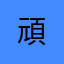 ^ - ^頑張れ