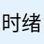 ^-时绪酱-^