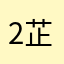 ^2芷3.
