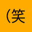 ^_^^ ^（笑）