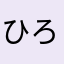 ^_^^_^^_^^_^ひろ123456