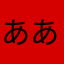 ^_^^_^^_^ああかあか