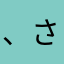 ^_^、さあやまほや