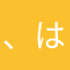 ^_^、は、な