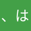 ^_^、はさぁや、はさあや