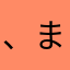 ^_^、ま、、ま、ま、、まわ