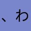 ^_^、わ、わやはろんなは