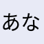 ^_^あならはさかたまや