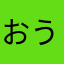 ^_^おう
