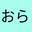 ^_^おらおらおはさ