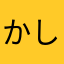 ^_^かしが