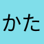 ^_^かたまかさわや
