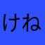 ^_^けねまよにしまさのたさまけになか