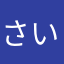 ^_^さいこう^_^